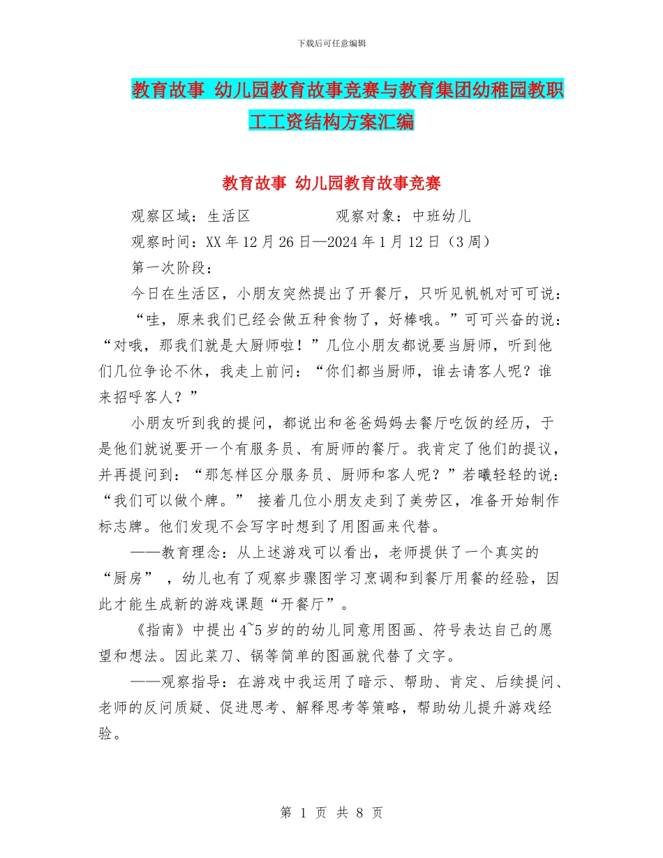 教育故事-幼儿园教育故事比赛与教育集团幼稚园教职工工资结构方案汇编_第1页