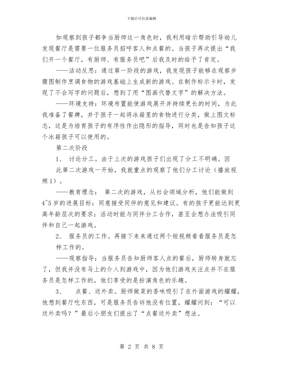 教育故事-幼儿园教育故事比赛与教育集团幼稚园教职工工资结构方案汇编_第2页
