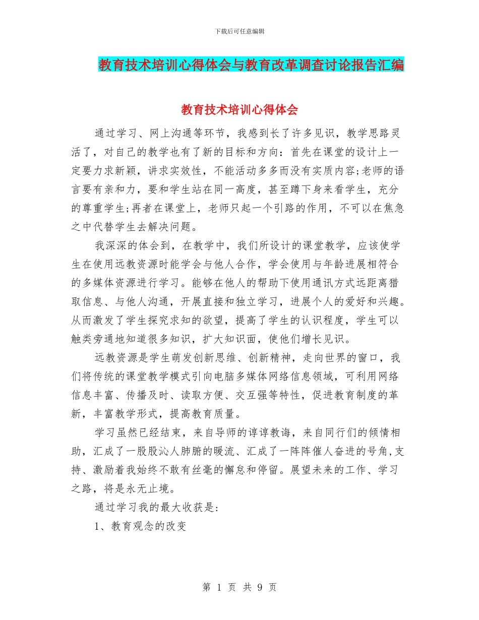 教育技术培训心得体会与教育改革调查研究报告汇编_第1页