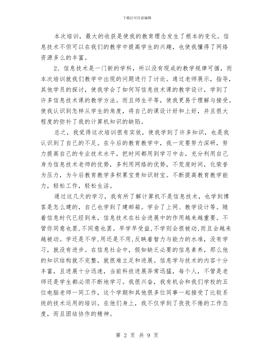 教育技术培训心得体会与教育改革调查研究报告汇编_第2页