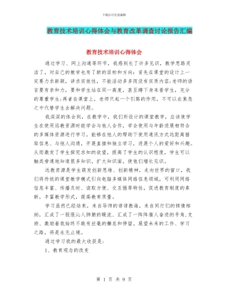 教育技术培训心得体会与教育改革调查研究报告汇编