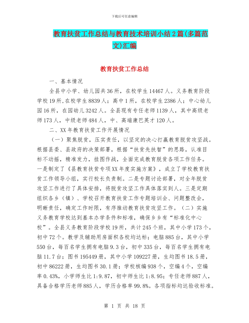 教育扶贫工作总结与教育技术培训小结2篇汇编_第1页