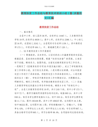 教育扶贫工作总结与教育技术培训小结2篇汇编