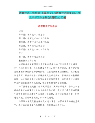 教育技术工作总结与教育技术装备2024年上半年工作总结(多篇范文)汇编