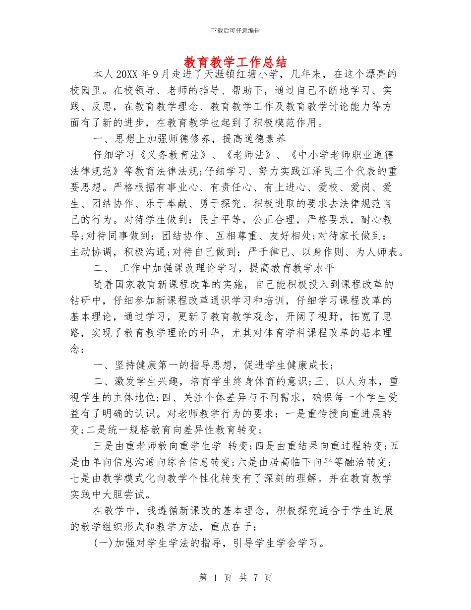 教育教学工作总结_第1页