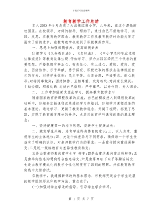 教育教学工作总结