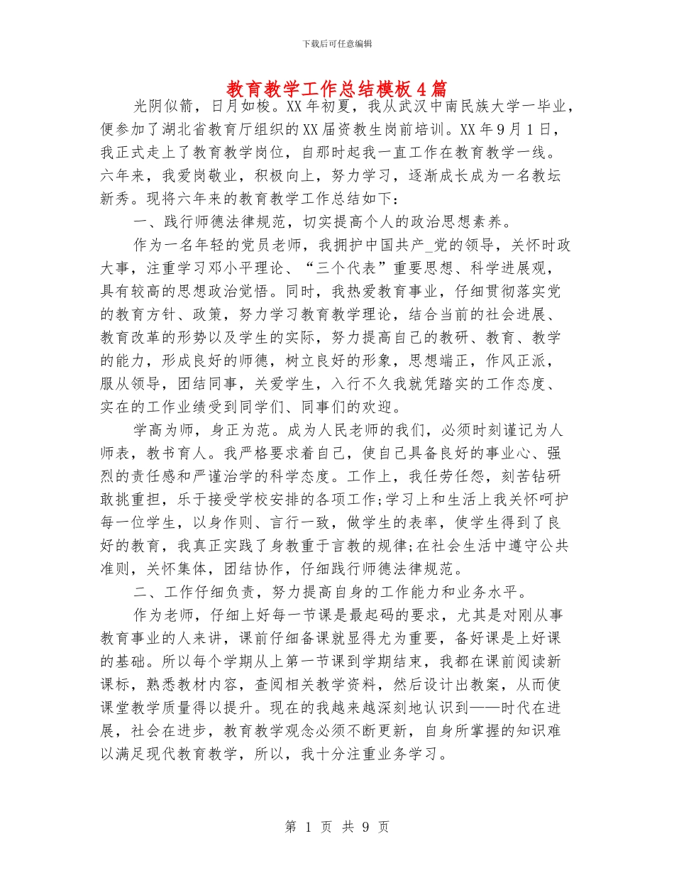 教育教学工作总结模板4篇_第1页