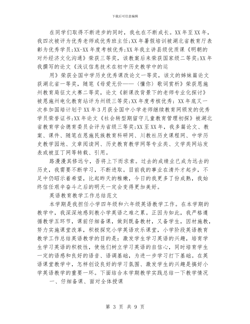 教育教学工作总结模板4篇_第3页