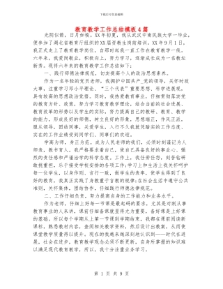 教育教学工作总结模板4篇