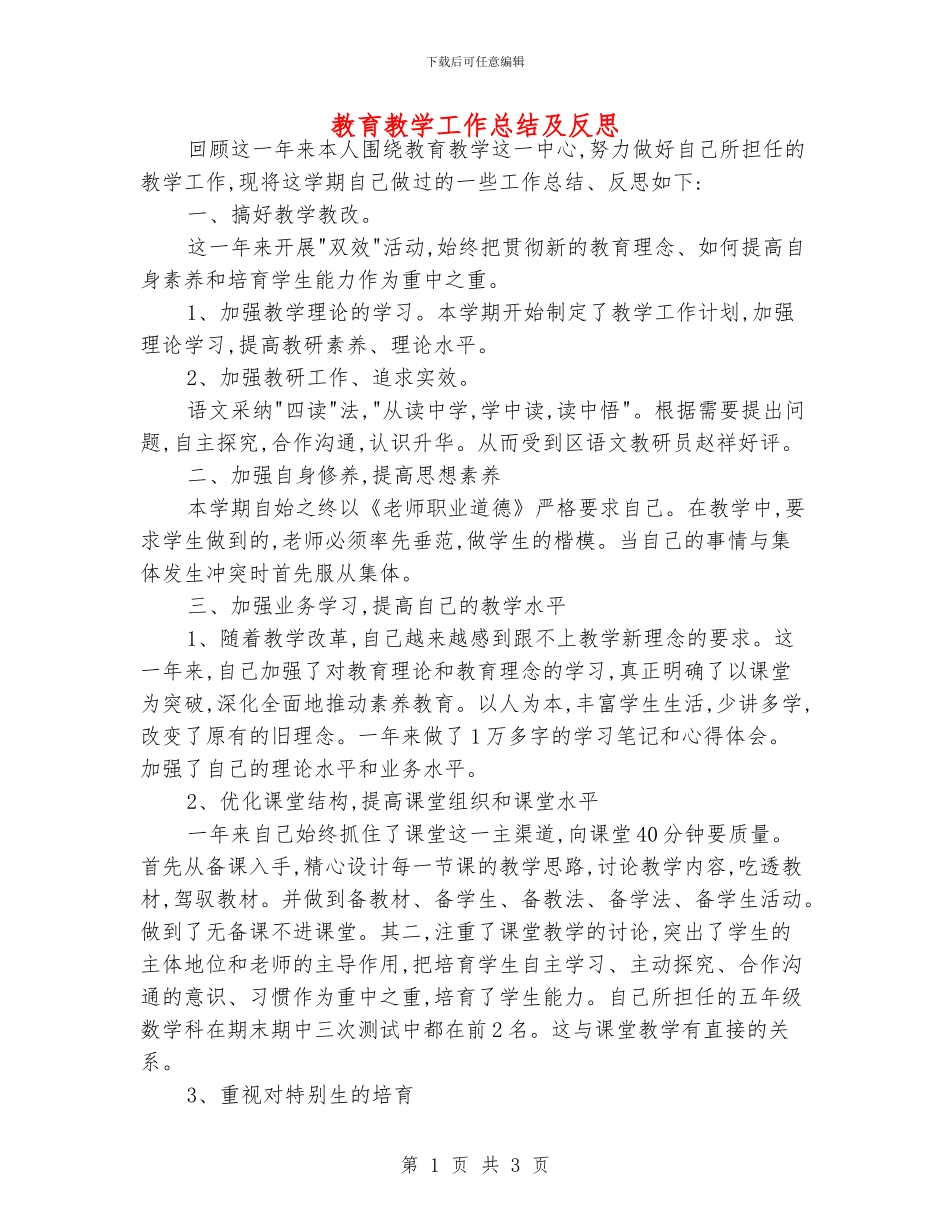 教育教学工作总结及反思_第1页