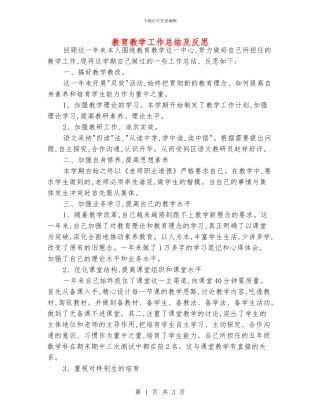 教育教学工作总结及反思