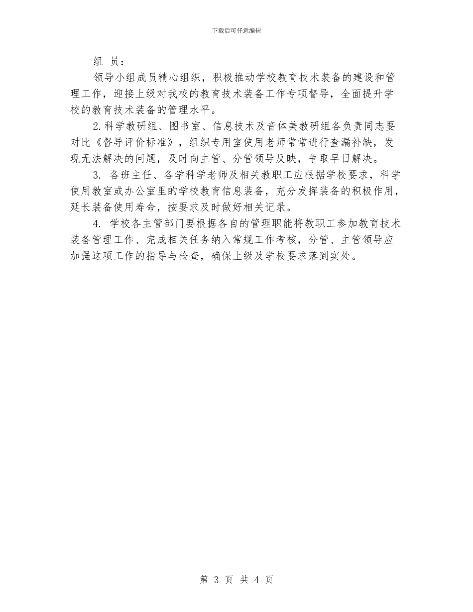 教育技术装备工作计划范文_第3页