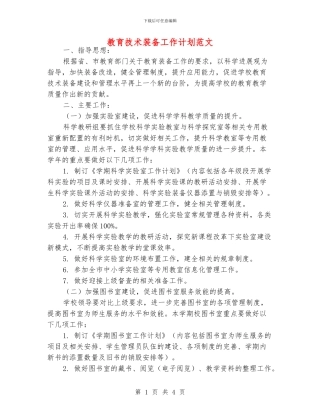 教育技术装备工作计划范文