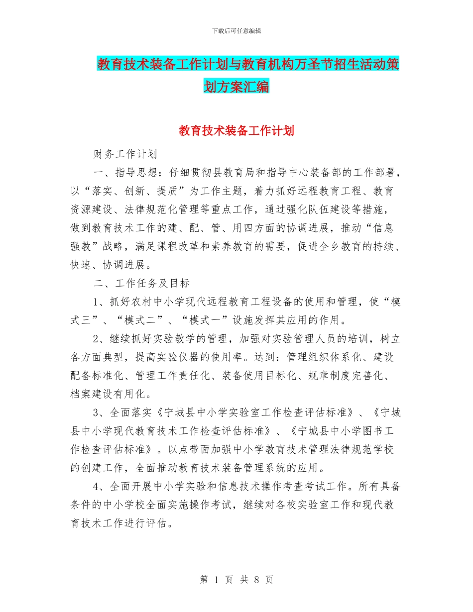 教育技术装备工作计划与教育机构万圣节招生活动策划方案汇编_第1页