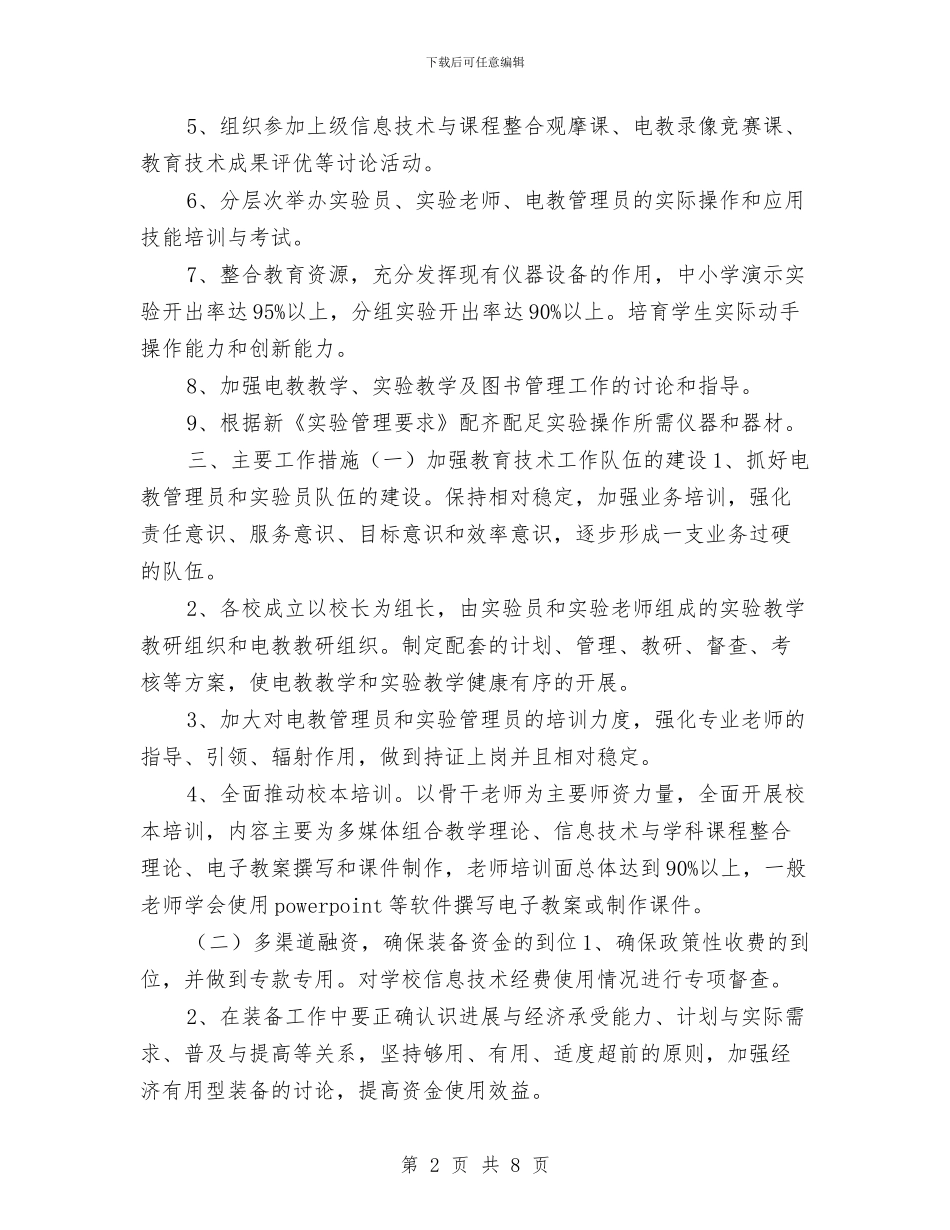 教育技术装备工作计划与教育机构万圣节招生活动策划方案汇编_第2页