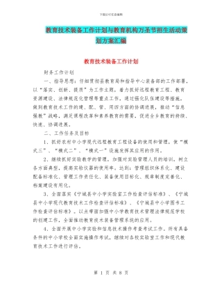 教育技术装备工作计划与教育机构万圣节招生活动策划方案汇编