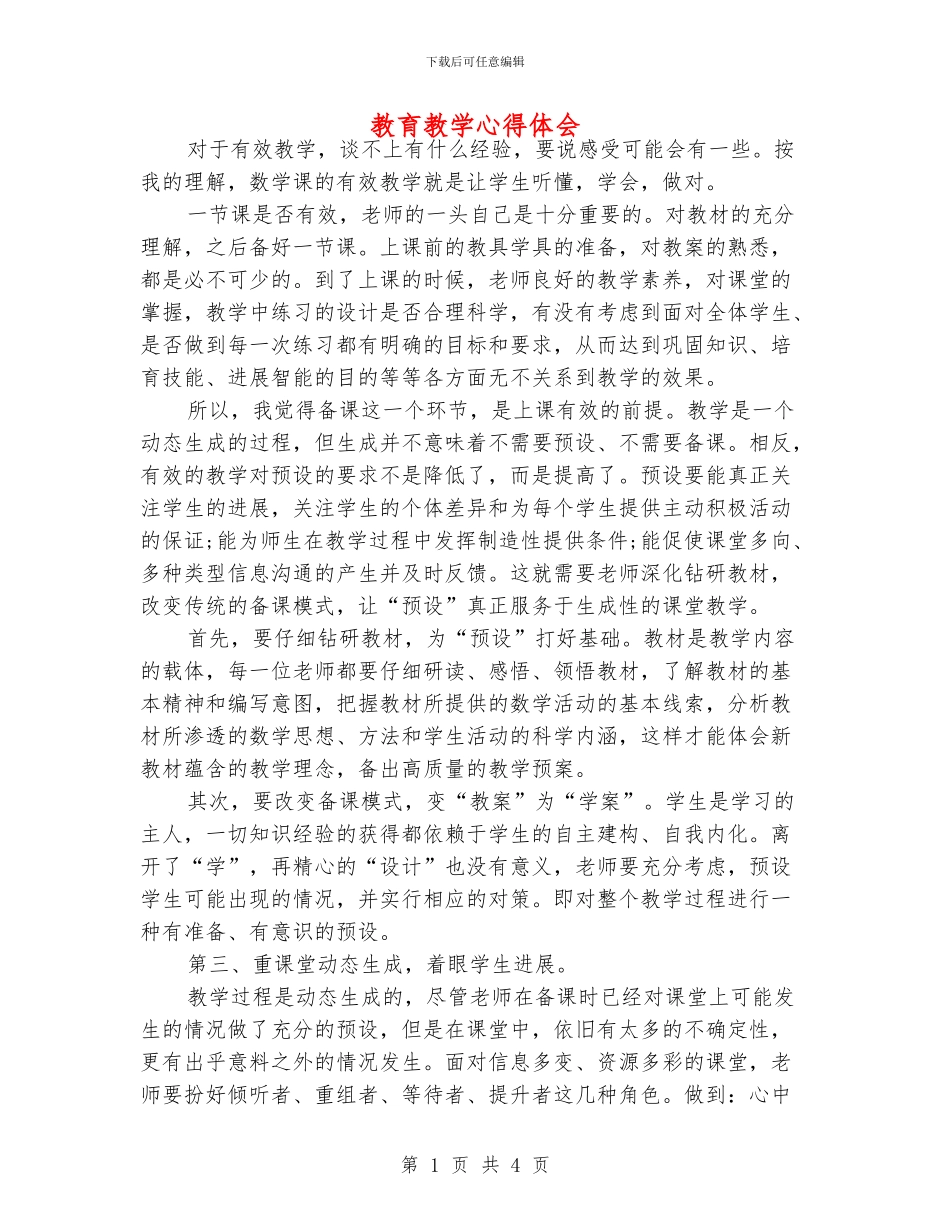 教育教学心得体会_第1页