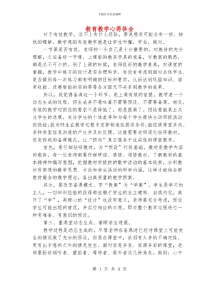 教育教学心得体会