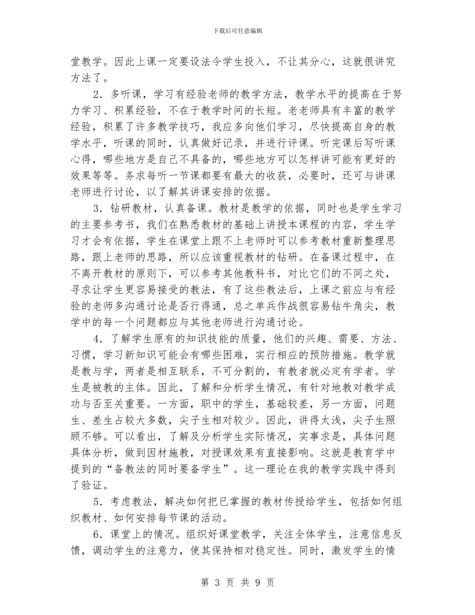 教育教学工作经验总结_第3页