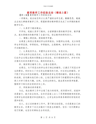 教育教学工作经验总结