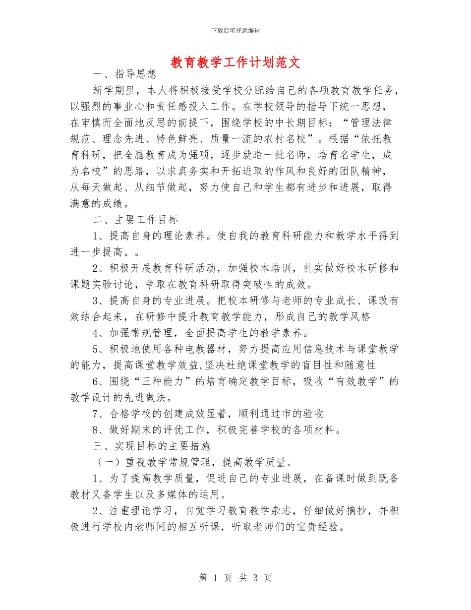 教育教学工作计划范文_第1页