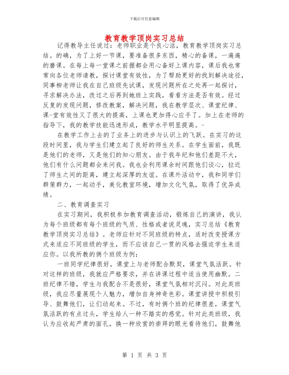 教育教学顶岗实习总结_第1页
