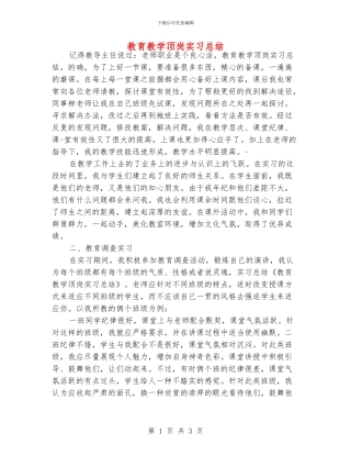 教育教学顶岗实习总结