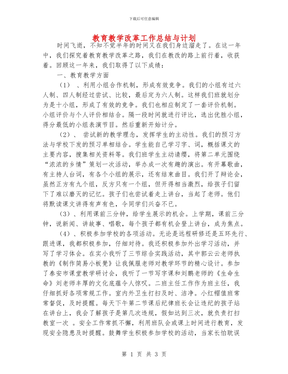 教育教学改革工作总结与计划_第1页