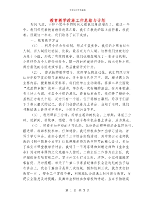 教育教学改革工作总结与计划