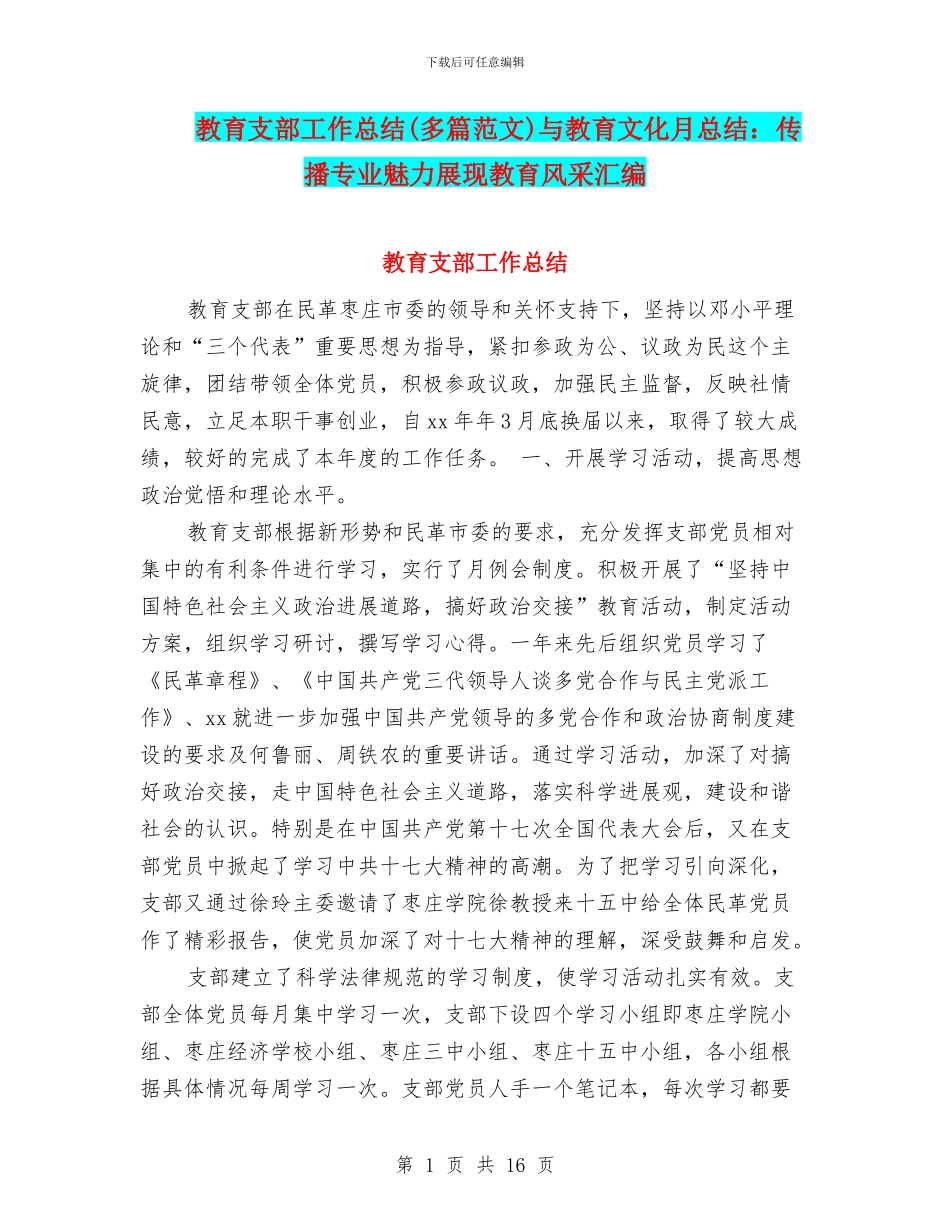 教育支部工作总结与教育文化月总结：传播专业魅力展现教育风采汇编_第1页