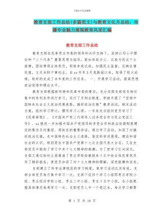 教育支部工作总结与教育文化月总结：传播专业魅力展现教育风采汇编