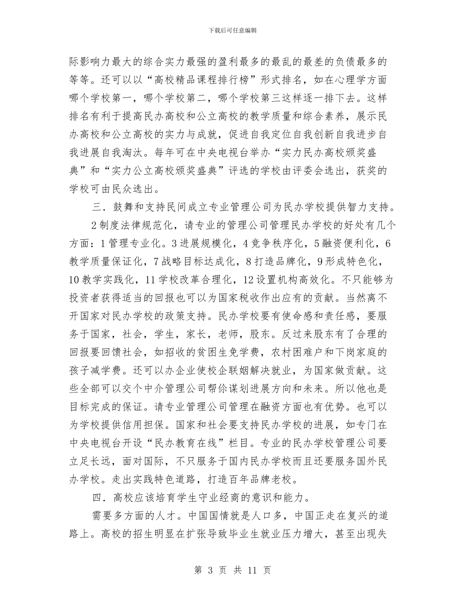 教育改革创新发展汇报材料与教育文化月总结：传播专业魅力展现教育风采汇编_第3页
