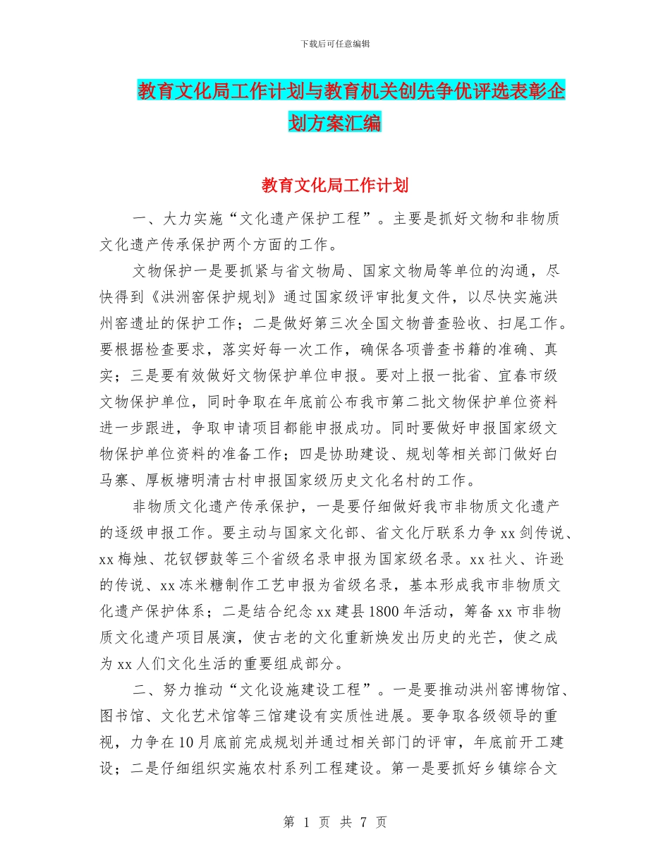 教育文化局工作计划与教育机关创先争优评选表彰企划方案汇编_第1页