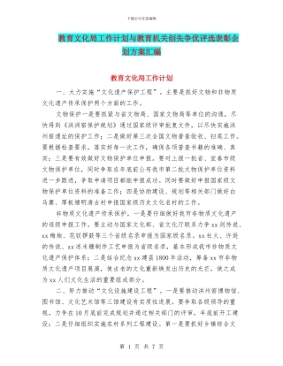 教育文化局工作计划与教育机关创先争优评选表彰企划方案汇编