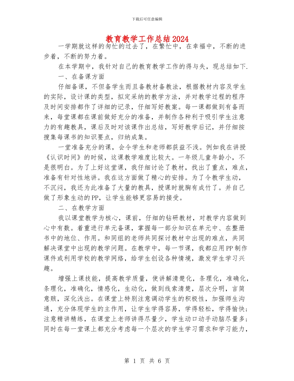 教育教学工作总结2024_第1页