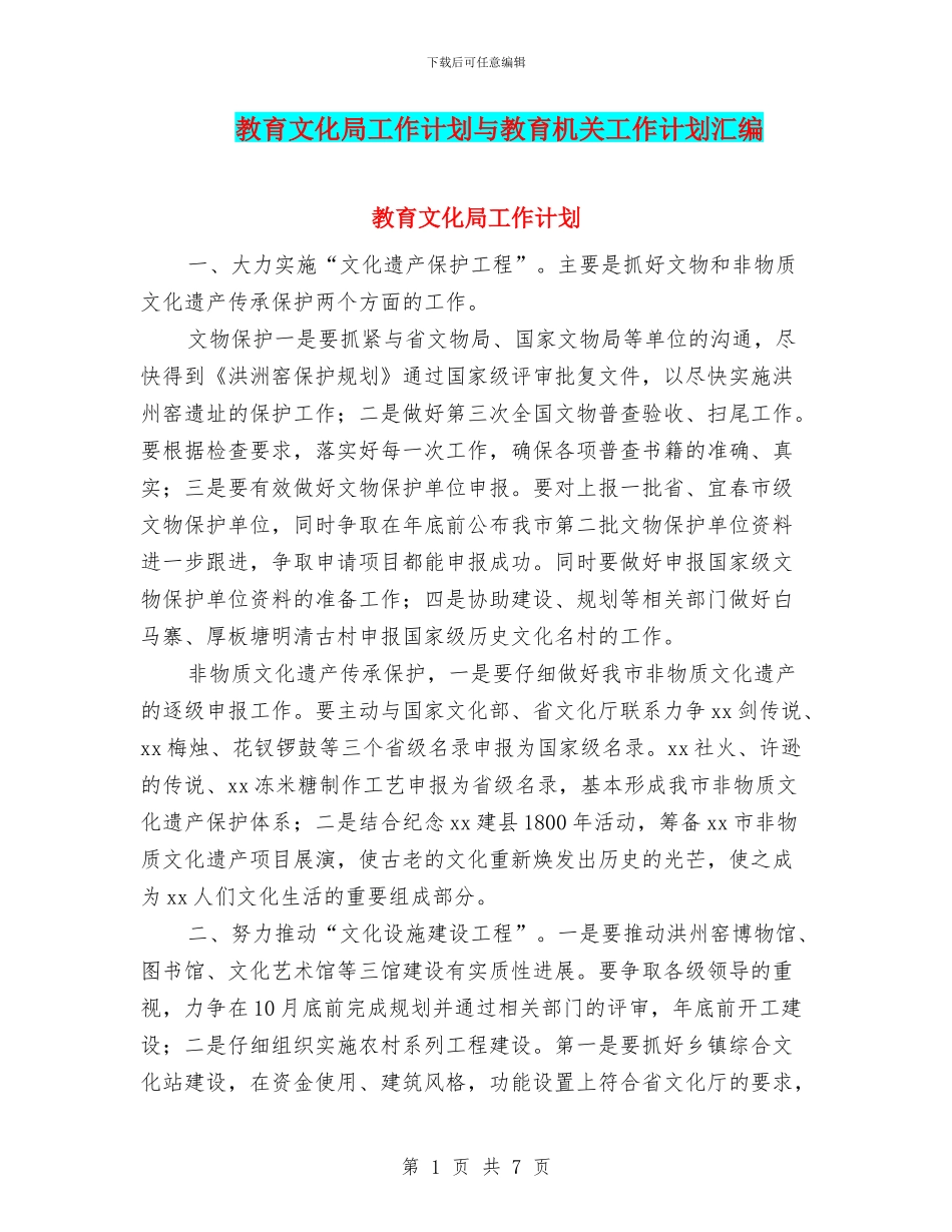教育文化局工作计划与教育机关工作计划汇编_第1页