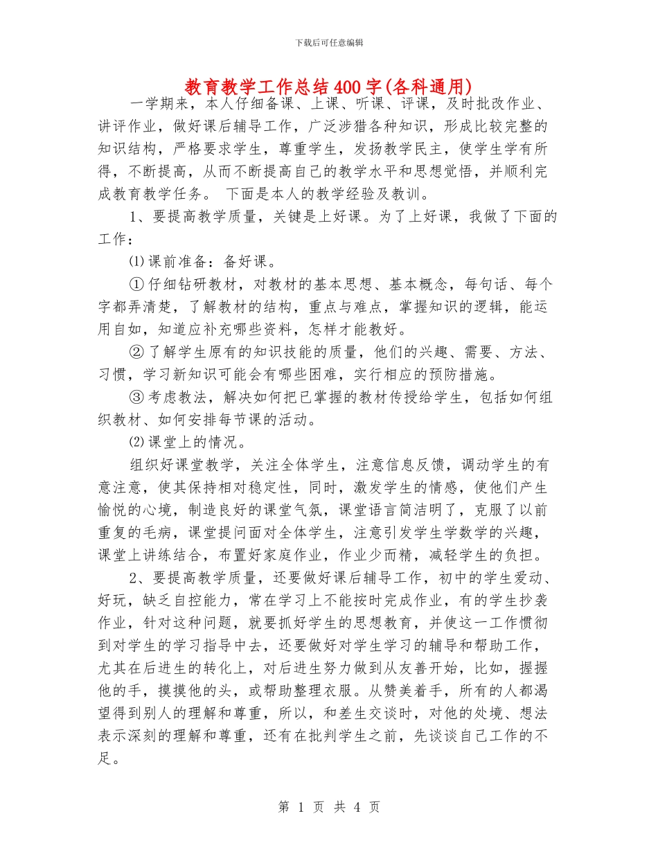 教育教学工作总结400字_第1页