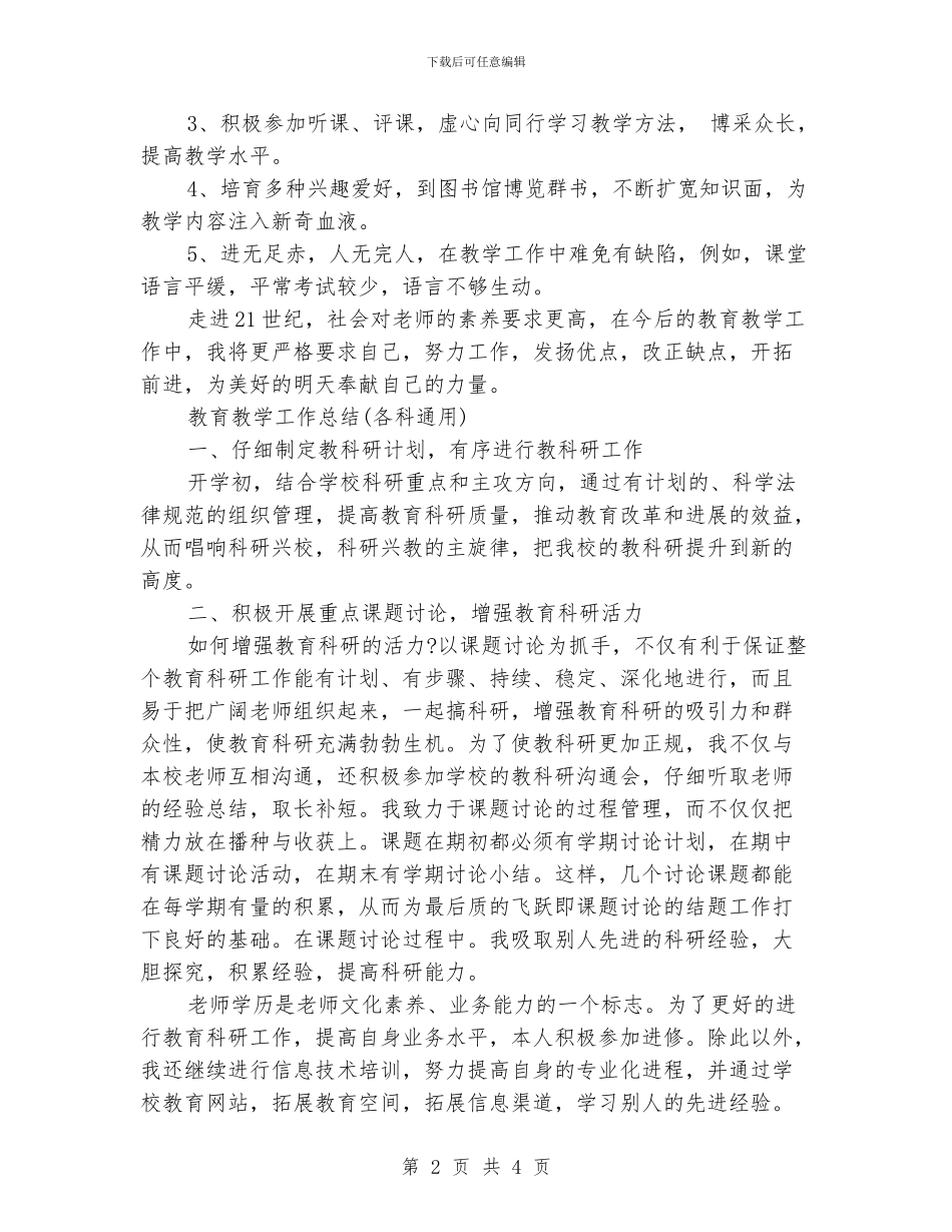 教育教学工作总结400字_第2页