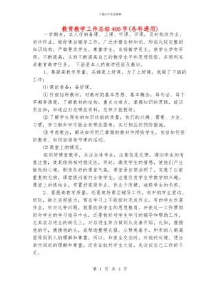 教育教学工作总结400字