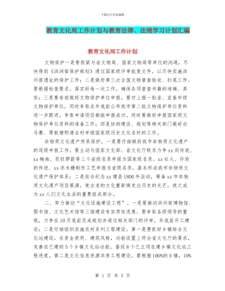 教育文化局工作计划与教育法律、法规学习计划汇编