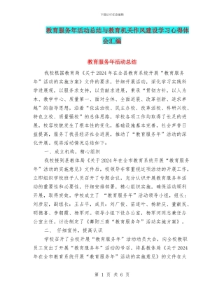 教育服务年活动总结与教育机关作风建设学习心得体会汇编