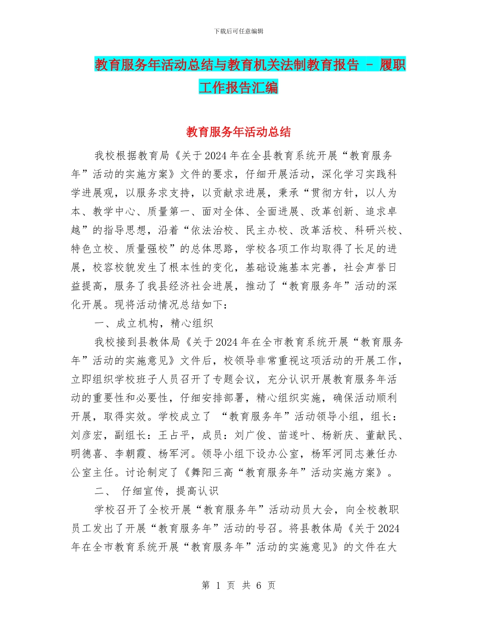 教育服务年活动总结与教育机关法制教育报告_第1页