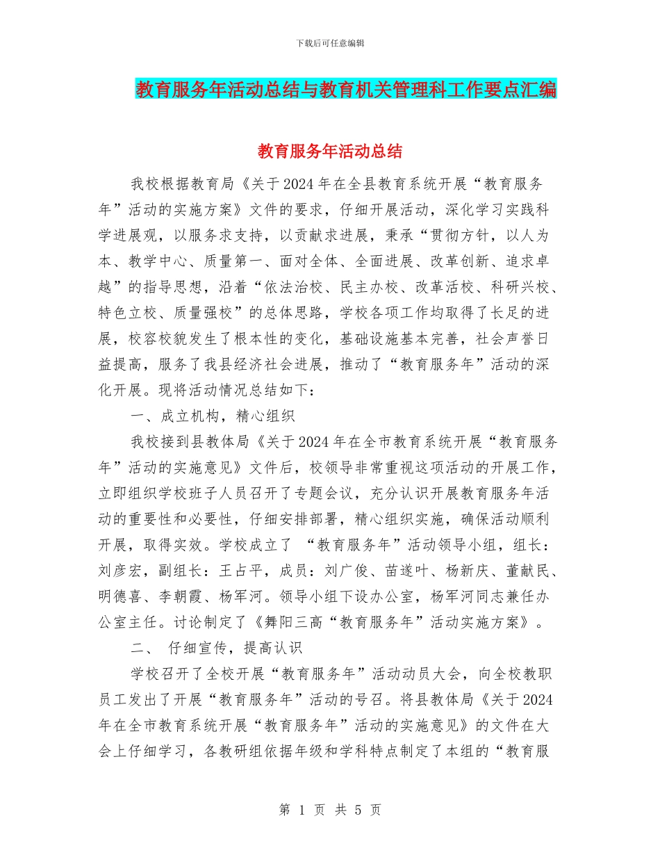 教育服务年活动总结与教育机关管理科工作要点汇编_第1页