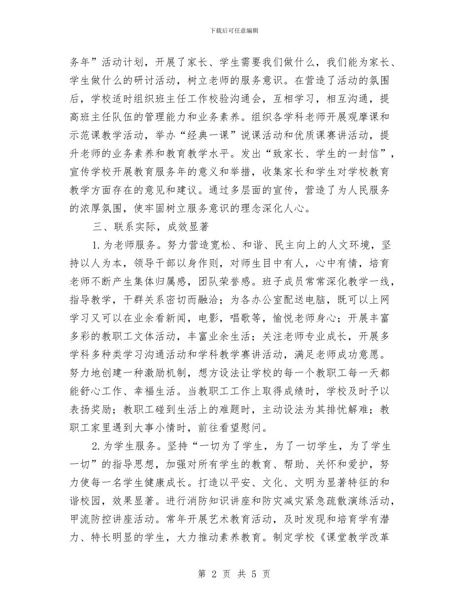 教育服务年活动总结与教育机关管理科工作要点汇编_第2页