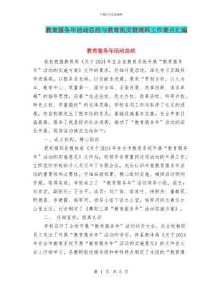 教育服务年活动总结与教育机关管理科工作要点汇编