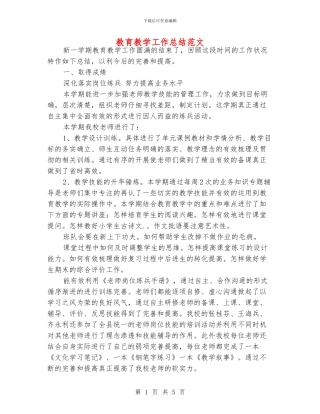 教育教学工作总结范文
