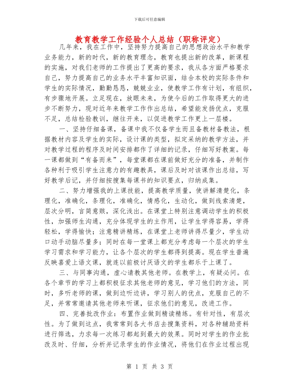 教育教学工作经验个人总结_第1页