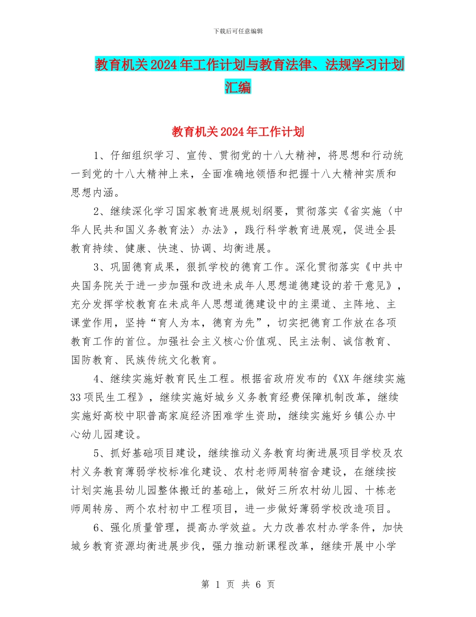 教育机关2024年工作计划与教育法律、法规学习计划汇编_第1页