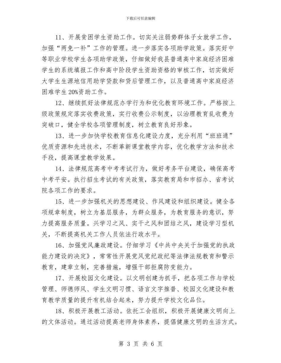 教育机关2024年工作计划与教育法律、法规学习计划汇编_第3页