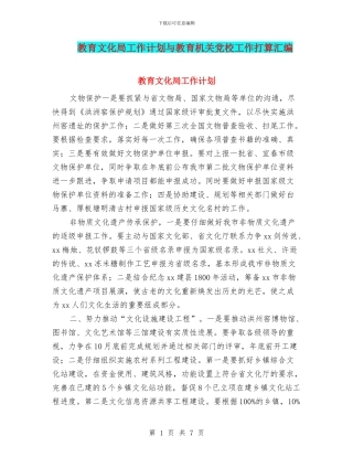 教育文化局工作计划与教育机关党校工作打算汇编